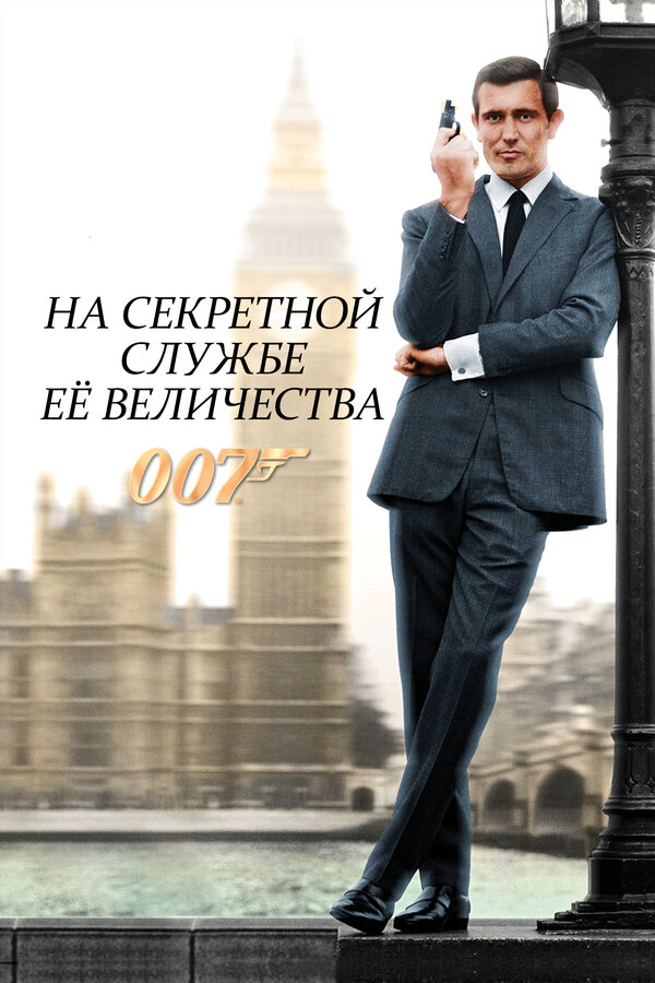 На секретной службе ее Величества - постер фильма